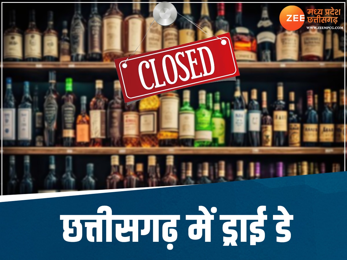 Chhattisgarh News: छत्तीसगढ़ में आज शाम से नहीं बिकेगी शराब, अगले दो दिनों तक रहेगा ड्राई डे