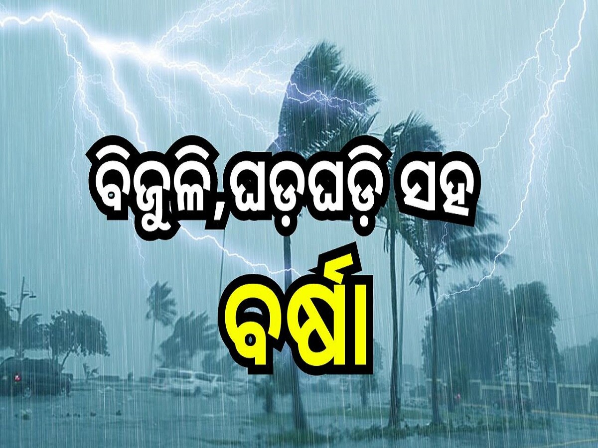 Weather Report: ଆଜି ୧୯ଟି ଜିଲ୍ଲାରେ ବିଜୁଳି, ଘଡ଼ଘଡ଼ି ସହ ବର୍ଷା, ଏହି ସବୁ ଜିଲ୍ଲା ପାଇଁ ଆଲର୍ଟ ଜାରି...