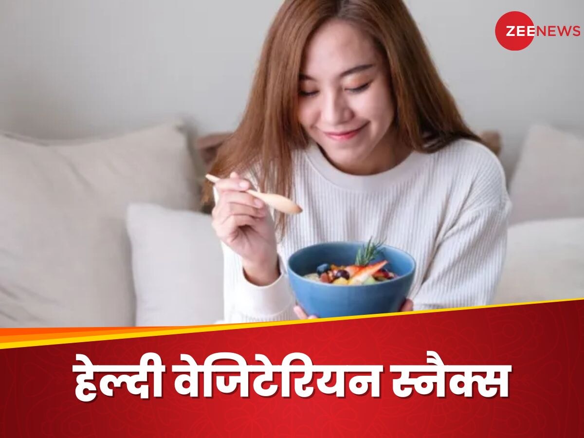 हमेशा एनर्जेटिक रहना चाहते हैं आप? तो रोजाना खाएं ये 5 वेजिटेरियन स्नैक्स