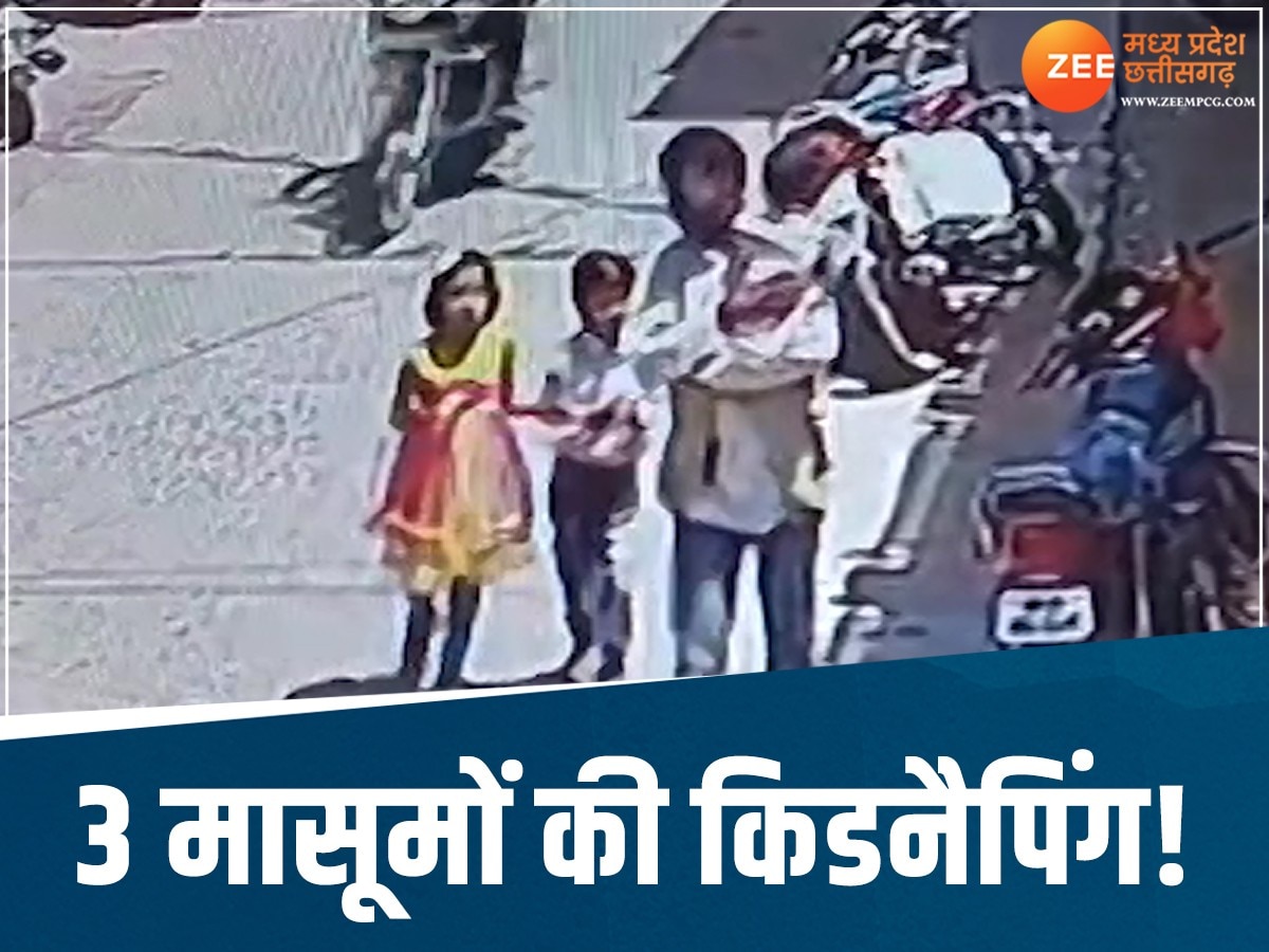 MP News: घर के बाहर से 3 बच्चों का अपहरण, तलाश में जुटी पुलिस, CCTV में कैद संदिग्ध!