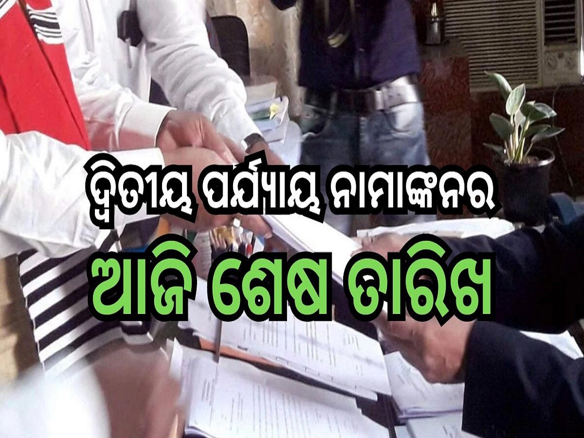 Odisha Election 2024: ଦ୍ୱିତୀୟ ପର୍ଯ୍ୟାୟ ନାମାଙ୍କନର ଆଜି ଶେଷ ତାରିଖ, ୬ ଲୋକସଭା ଲାଗି ୧୧ ପ୍ରାର୍ଥୀ 