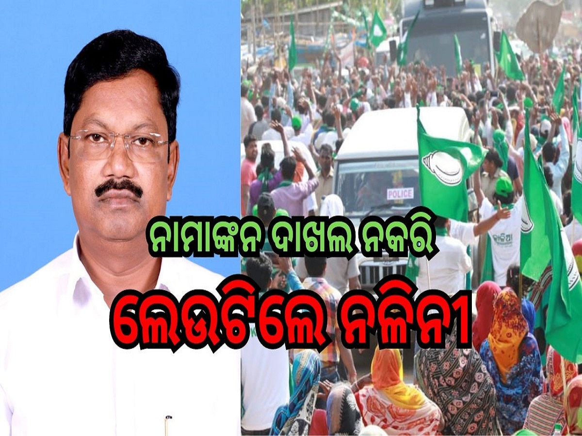 Odisha Election 2024: ନାମାଙ୍କନ ଦାଖଲ ନକରି ଲେଉଟିଲେ ନଳିନୀ; ରମେଶ ସାଏ ବିଜେଡି ଫେରିବା ଆକଳନ
