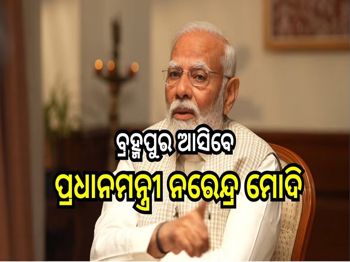 Odisha News: ଆସନ୍ତା ୬ରେ ବ୍ରହ୍ମପୁର ଆସିବେ ପ୍ରଧାନମନ୍ତ୍ରୀ ନରେନ୍ଦ୍ର ମୋଦି