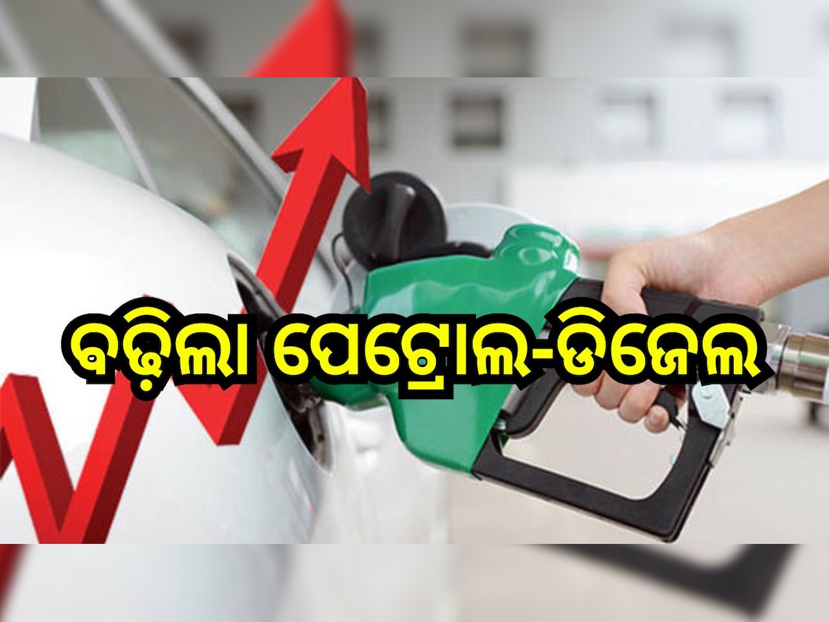 Petrol Diesel Price Today: ବଢ଼ିଲା ପେଟ୍ରୋଲ-ଡିଜେଲ, ଆଜି ଓଡ଼ିଶାରେ ଲିଟର ପିଛା...