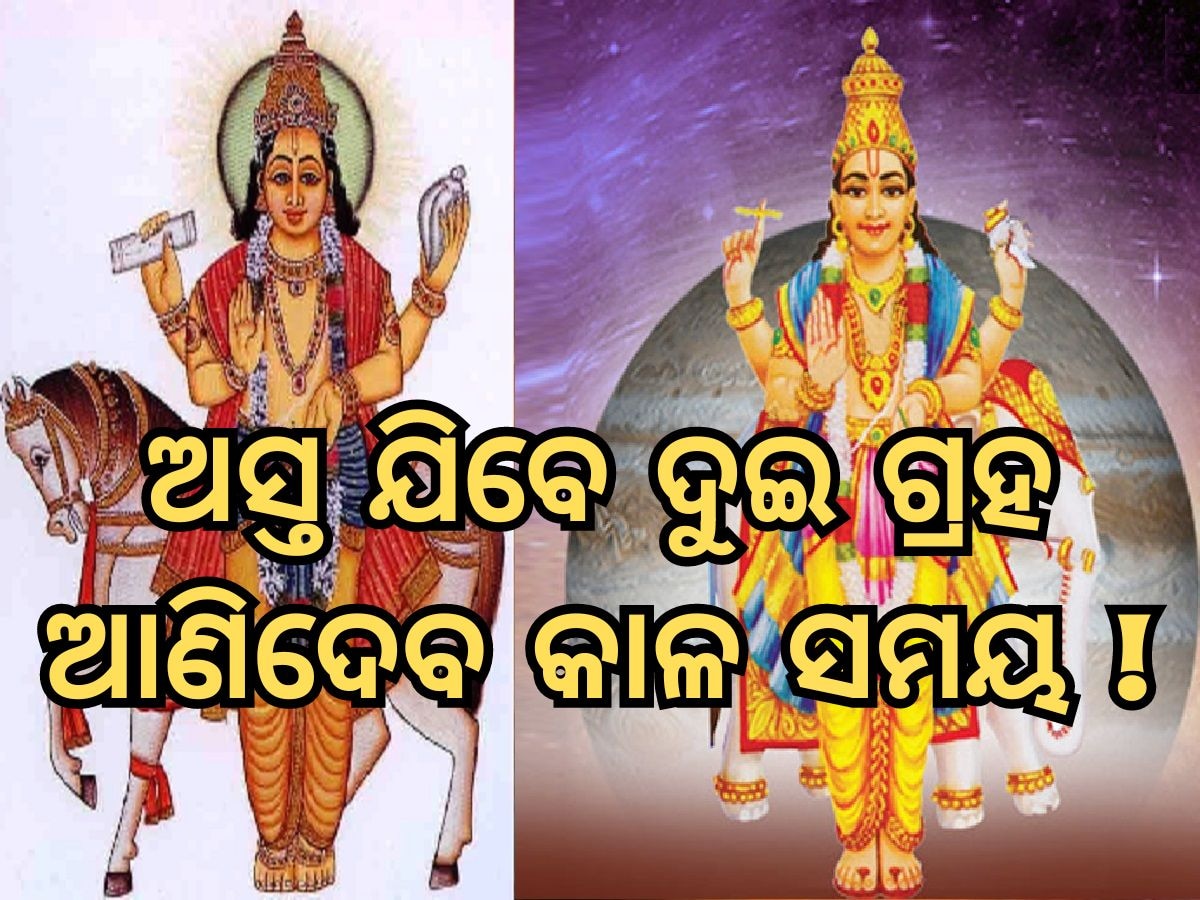 Zodiac Signs: ୩ ଦିନ ପରେ ଅସ୍ତ ଯିବେ ଦୁଇ ବଡ଼ ଗ୍ରହ, ଏହି ରାଶି ଉପରକୁ ମାଡ଼ି ଆସିବ ମହାବିପତ୍ତି