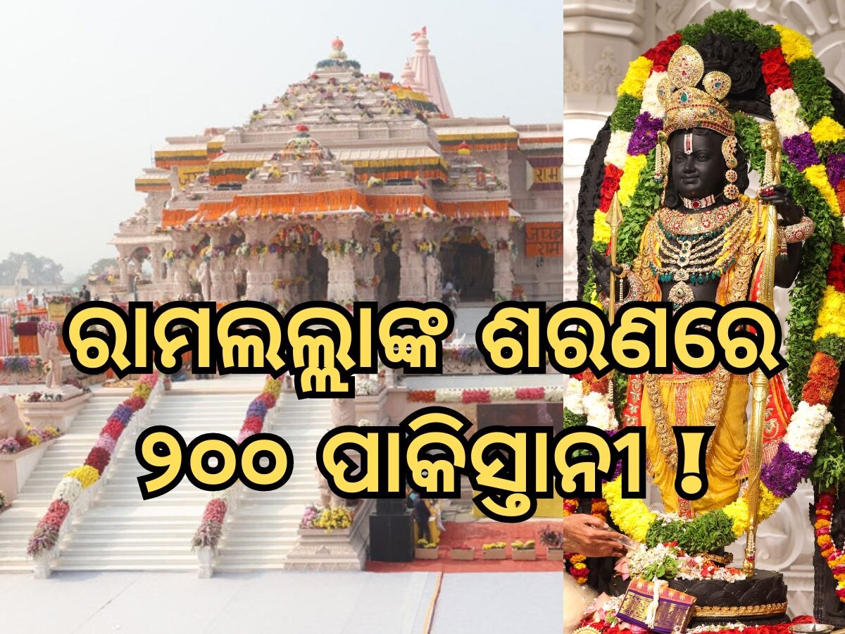Ayodhya Ram Mandir: ରାମଲଲ୍ଲାଙ୍କୁ ଦର୍ଶନ କରିବେ ୨୦୦ ପାକିସ୍ତାନୀ, ପଢନ୍ତୁ ପୂରା ରିପୋର୍ଟ