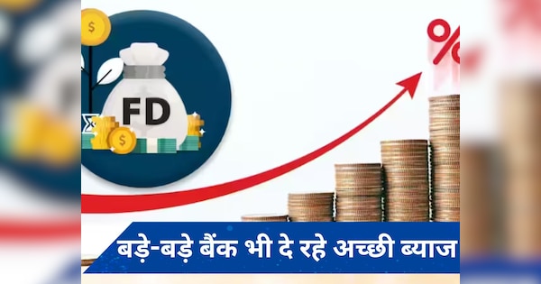 Bank FD New Interest Rates: मई 2024 में कौन सा बैंक दे रहा है फिक्स्ड डिपॉजिट पर सबसे अच्छी ब्याज? चेक करें पूरी लिस्ट