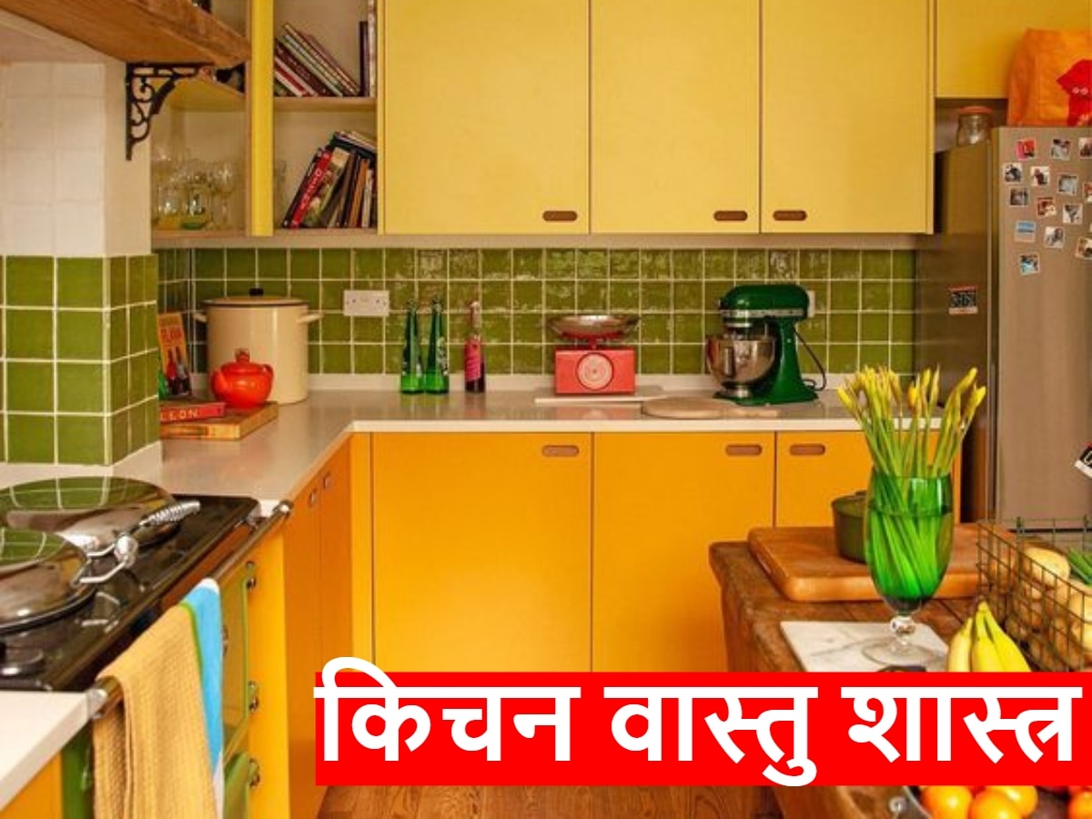 Kitchen Vastu Tips: किचन में ये गलतियां खड़ी कर सकती हैं बड़ी परेशानियां, जान लें सही वास्तु नियम