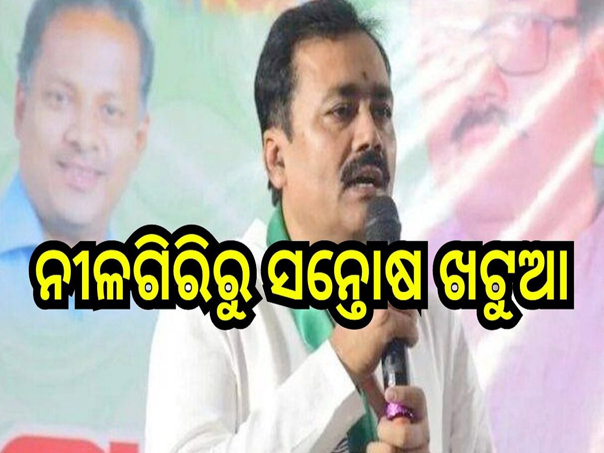 Odisha Election 2024: ନୀଳଗିରିରୁ ବିଜେପି ପ୍ରାର୍ଥୀ ହେଲେ ସନ୍ତୋଷ ଖଟୁଆ