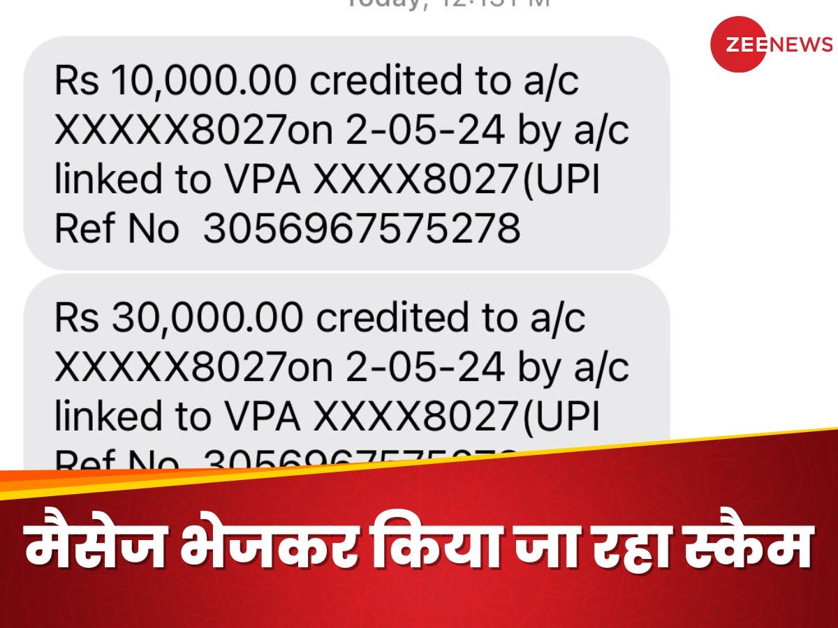 नए तरह का SMS स्कैम! मैसेज आएगा कि खाते में आए 10,000 रुपये, फिर बुरी तरह फंसाकर लूट लेते हैं पैसे