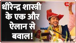 Dhirendra Shastri Breaking: MP के स्कूल में 'तिलक' पर रोक!