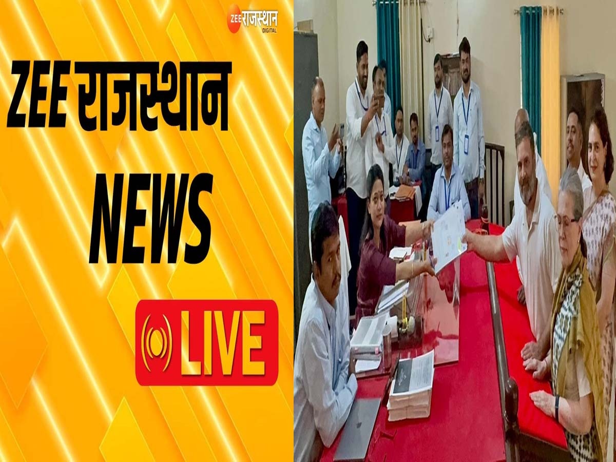 Rajasthan Live News: रायबरेली में कांग्रेस सांसद राहुल गांधी ने दाखिल किया नामांकन,सोनिया और प्रियंका गांधी रहीं मौजूद,पढ़ें बड़ी खबरें..