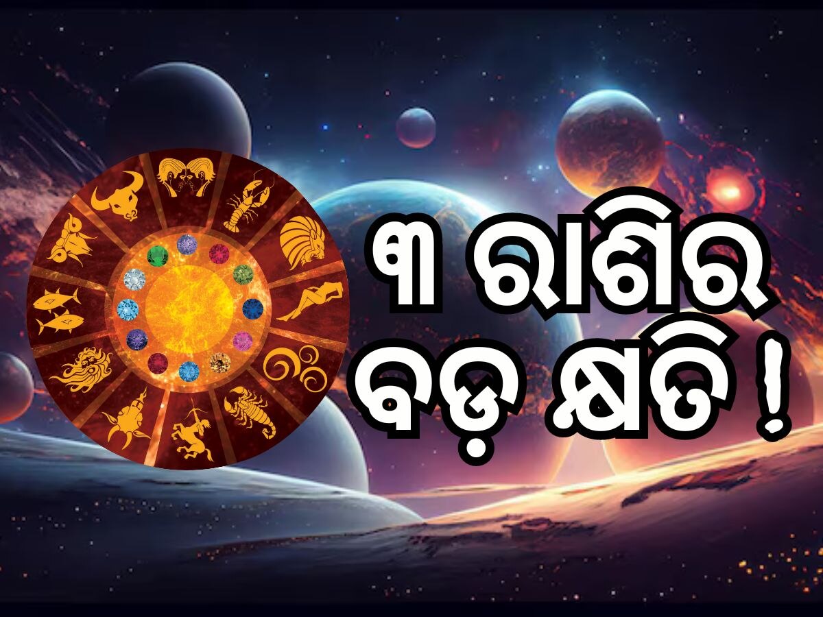 Grah Gochar 2024: ୨ ଶତ୍ରୁ ଗ୍ରହ ମୁହାଁମୁହିଁ, ୩ ରାଶି ଜୀବନରେ ବଡ଼ ସଙ୍କଟ !