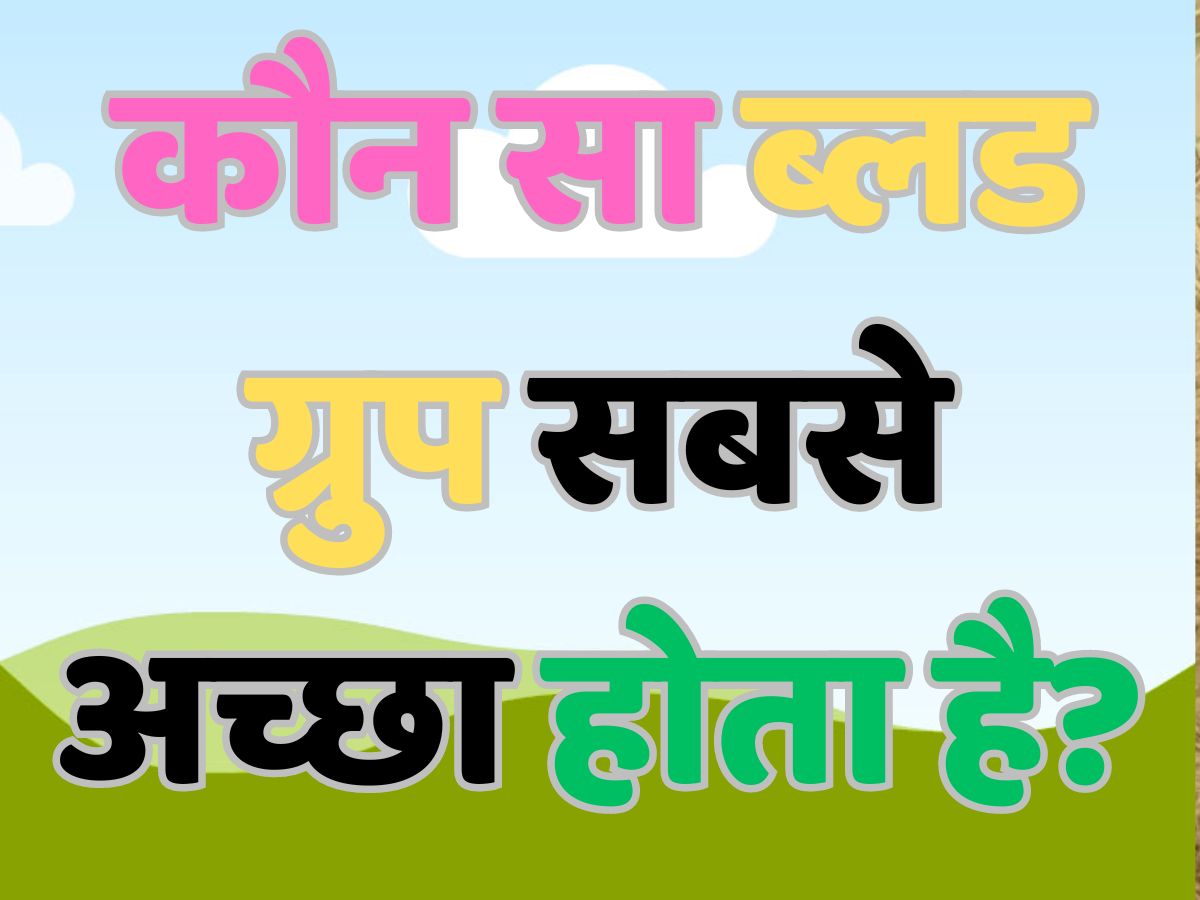 GK Quiz: कौन सा ब्लड ग्रुप सबसे अच्छा होता है?