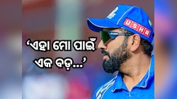 ହାର୍ଦ୍ଦିକ ପାଣ୍ଡ୍ୟାଙ୍କ ଅଧିନାୟକତ୍ୱ ନେଇ ପ୍ରଥମ ଥର ପାଇଁ ମୁହଁ ଖୋଲିଲେ ରୋହିତ ଶର୍ମା, ଜାଣନ୍ତୁ 