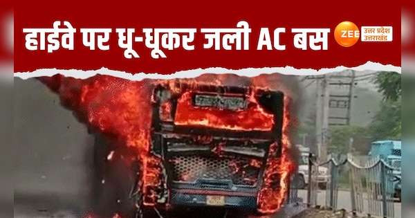 unnao ac roadaways bus caught fire on highway road due short circuit watch video | Video: उन्नाव में हाईवे पर अचानक आग का गोला बनी AC बस, ऐसे बची सवारियों की जान | Zee News Hindi