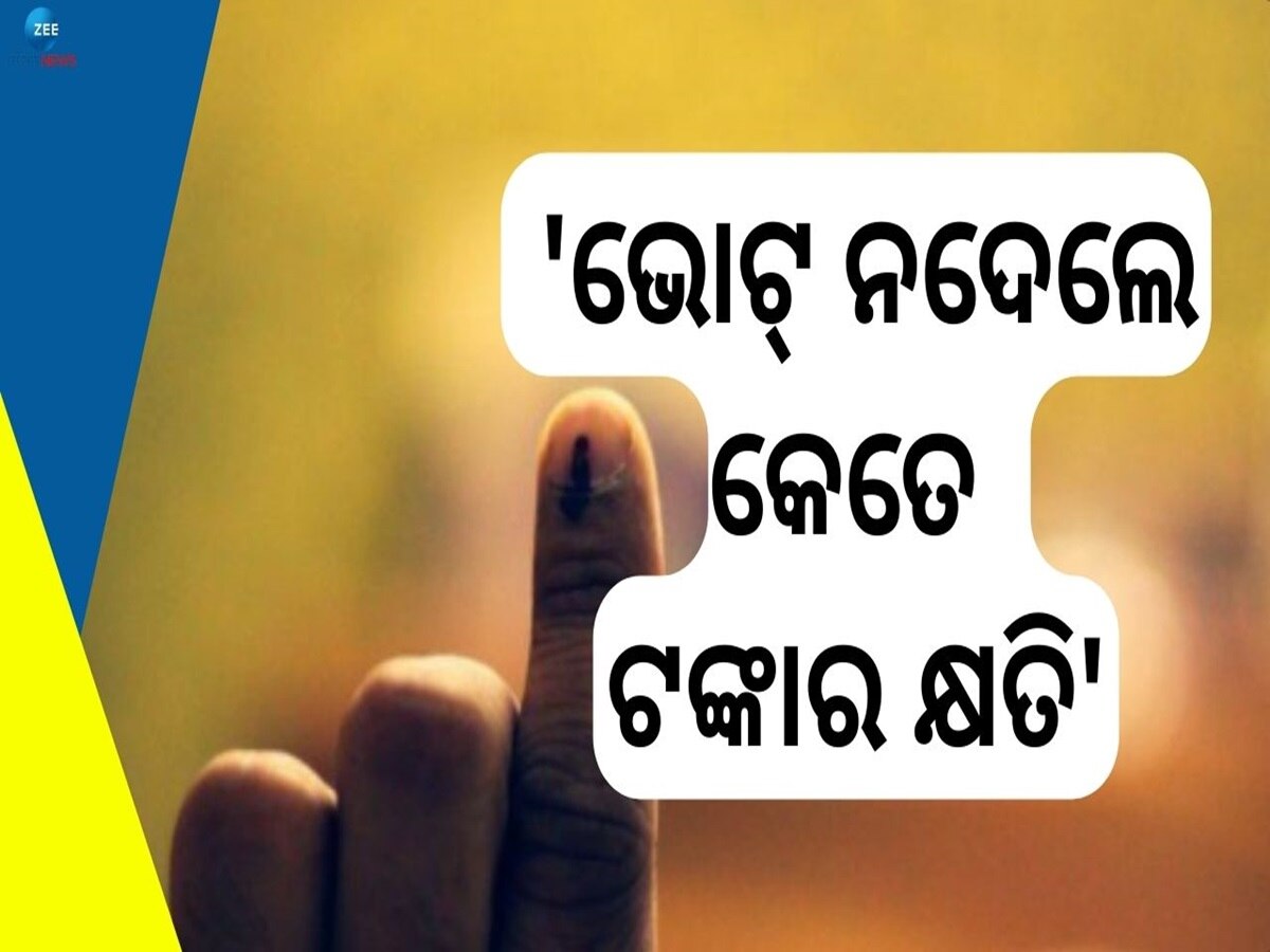 Election 2024: ଦେଶରେ ଗୋଟିଏ ଭୋଟ ପିଛା ଖର୍ଚ୍ଚ ହୁଏ କେତେ ଟଙ୍କା? 