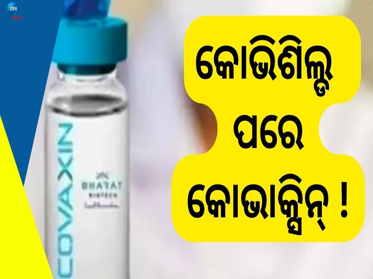 Corona Vaccine: କୋଭିଶିଲ୍ଡ ପରେ ଏବେ ମୁହଁ ଖୋଲିଲା କୋଭାକ୍ସିନ, ଜାଣନ୍ତୁ କ'ଣ କହିଛି କମ୍ପାନୀ?