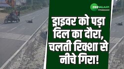 Video: ड्राइवर को पड़ा दिल का दौरा, चलती रिक्शा से नीचे गिरा!