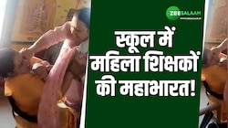 टीचर को स्कूल पहुंचने में हुई देरी तो प्रिंसिपल ने जड़ दिया थप्पड़, वीडियो आया सामने