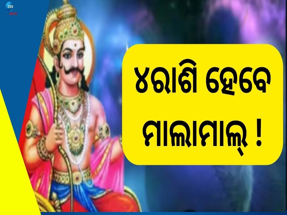 Shani Vakri 2024: କୁମ୍ଭ ରାଶିରେ ପ୍ରବେଶ କରିବେ ଶନିଦେବ, ଏହି ୪ ରାଶିଙ୍କ ବଦଳିଯିବ ଭାଗ୍ୟ! 