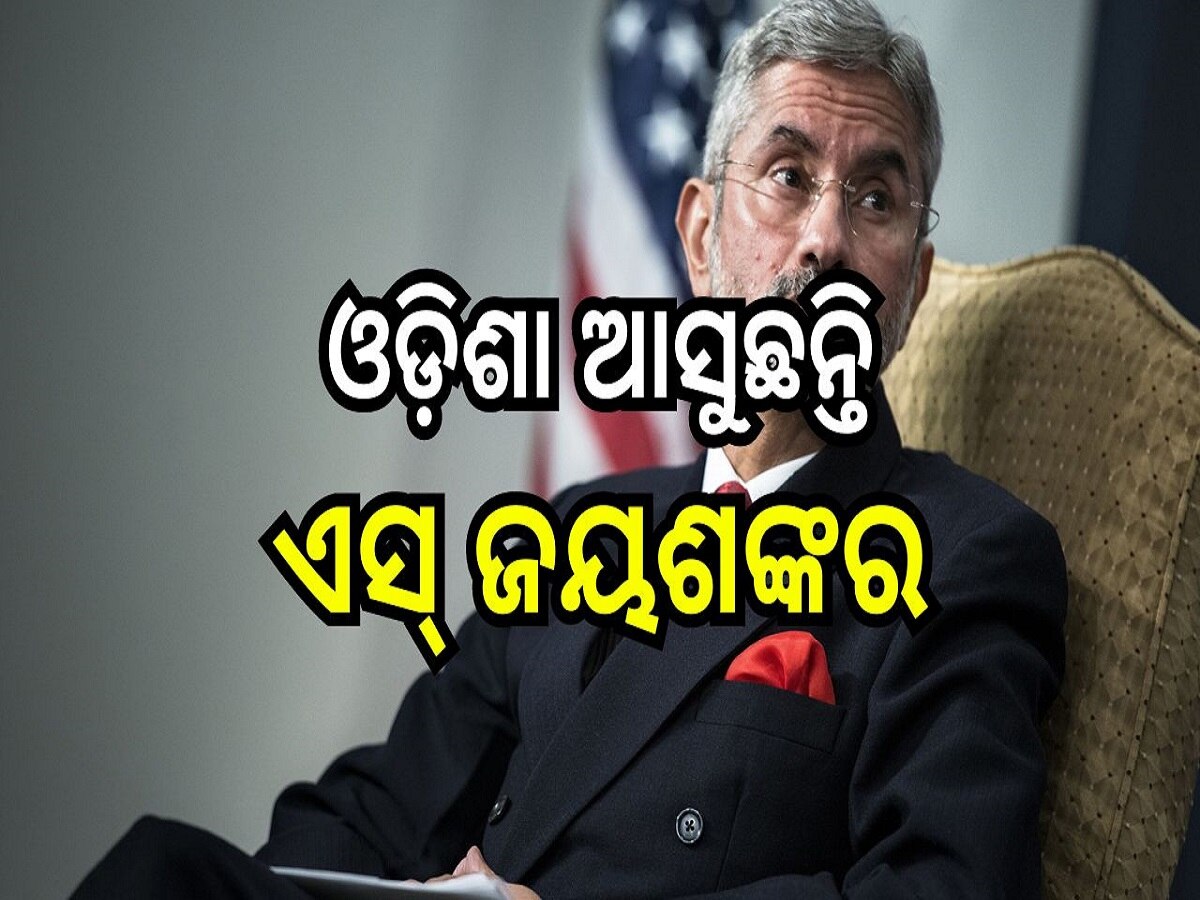  S. Jaishankar: ଆଜି ଓଡ଼ିଶା ଆସୁଛନ୍ତି ବୈଦେଶିକ ବ୍ୟାପାର ମନ୍ତ୍ରୀ 