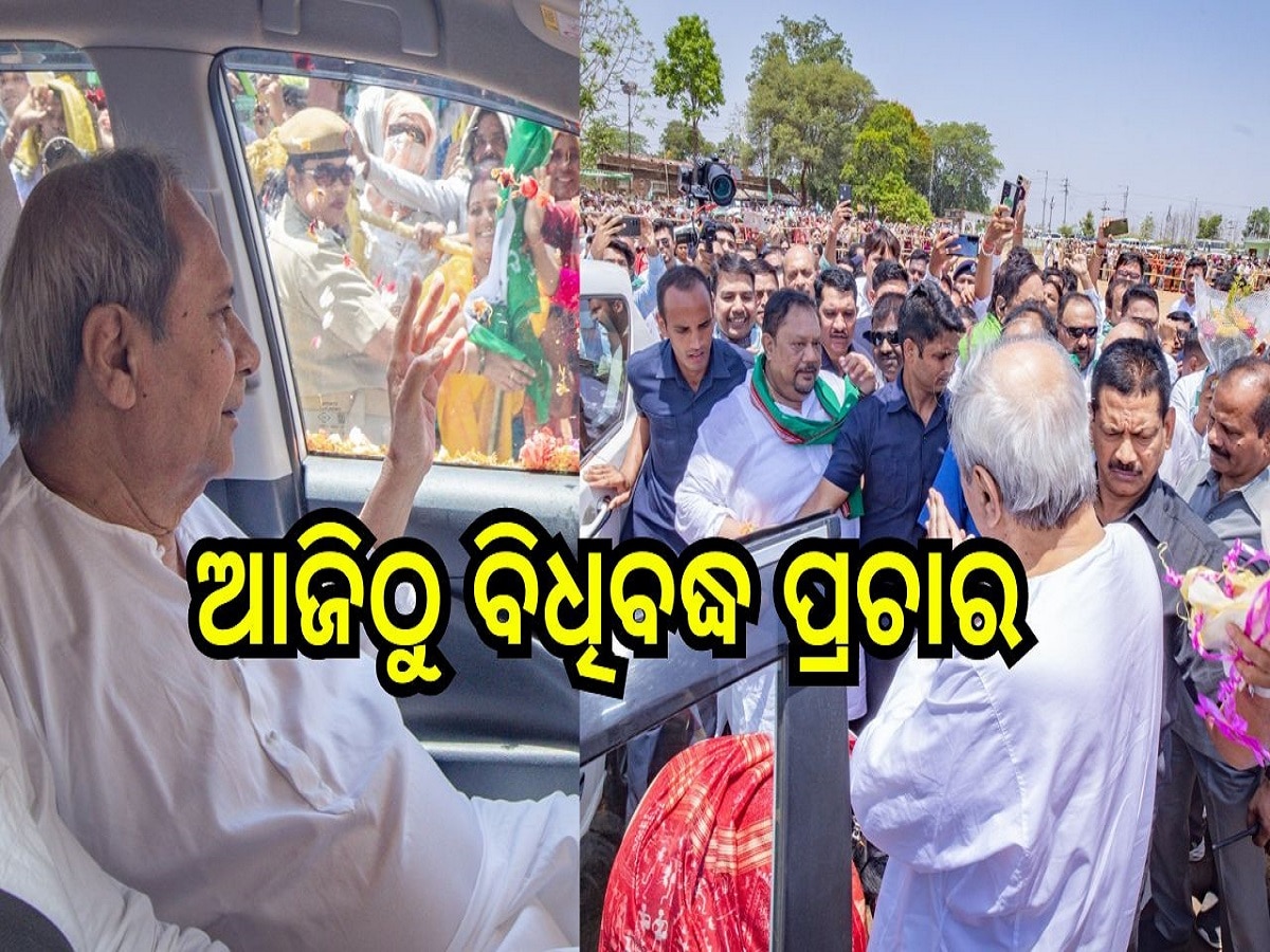 Odisha Election 2024: ଆଜିଠୁ ବିଧିବଦ୍ଧ ପ୍ରଚାର ଆରମ୍ଭ କରିବେ ମୁଖ୍ୟମନ୍ତ୍ରୀ ନବାନ ପଟ୍ଟନାୟକ