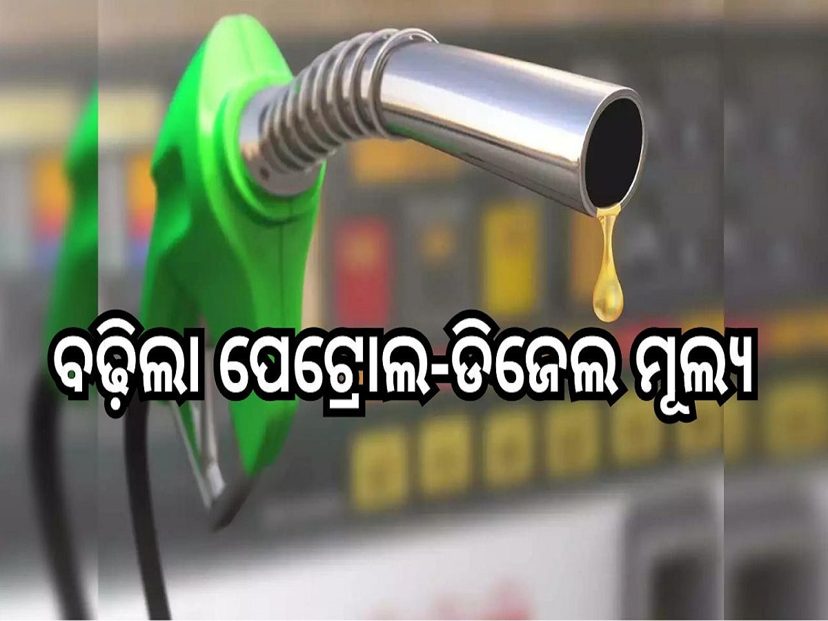 Petrol Diesel Price Today: ବଢ଼ିଲା ପେଟ୍ରୋଲ-ଡିଜେଲର ମୂଲ୍ୟ, ଆଜି ଓଡ଼ିଶାରେ..