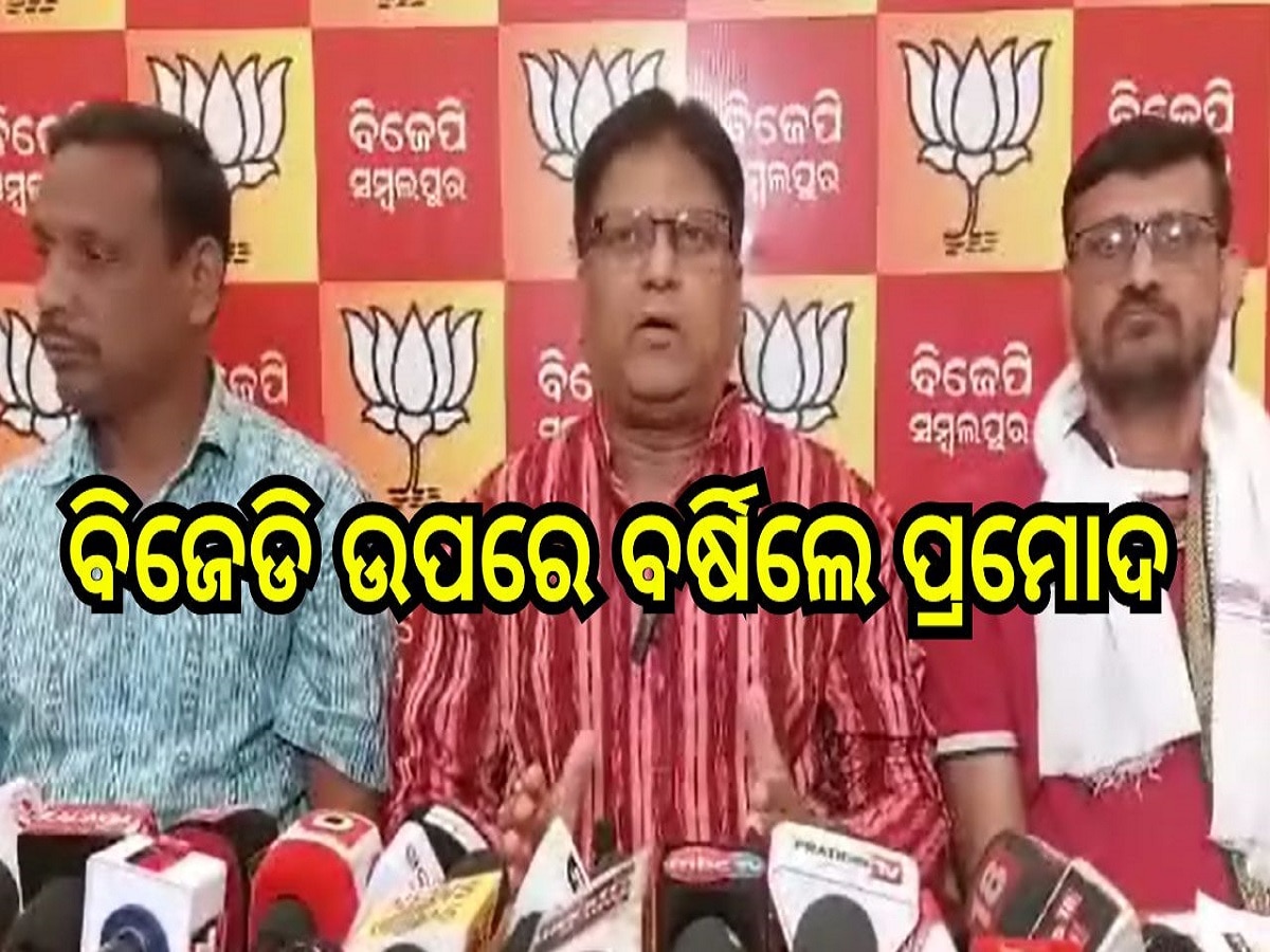 Odisha Election: ପଶ୍ଚିମ ଓଡିଶାବାସୀଙ୍କର ସ୍ୱରକୁ ଚପେଇ ଦେବାର ଚକ୍ରାନ୍ତ ଚାଲିଛି : ବିଜେପି
