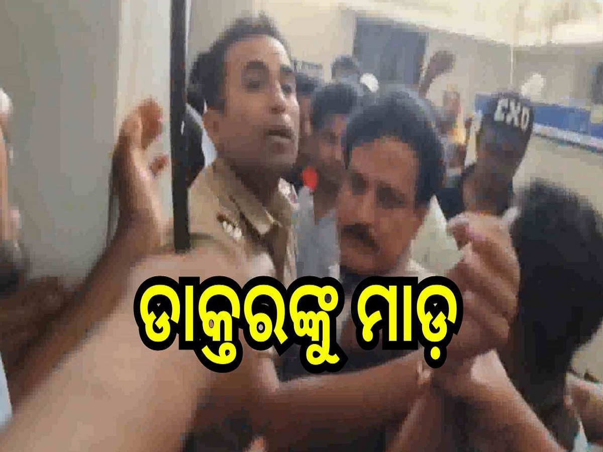 Odisha News: ଚିକିତ୍ସାରେ ଅବହେଳା ପାଇଁ ଡାକ୍ତରଙ୍କୁ ମାଡ଼ 