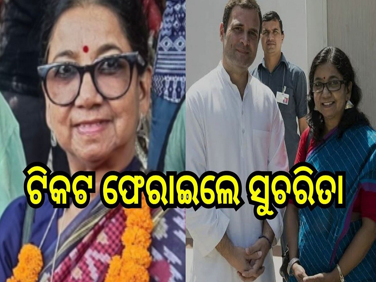 Odisha Election 2024: ପାଣ୍ଠି ନଥିବାରୁ ଟିକଟ ଫେରାଇଲେ ସୁଚରିତା, ପୁରୀ ଲୋକସଭା ପାଇଁ ନୂଆ ପ୍ରାର୍ଥୀ ଦେଇପାରେ କଂଗ୍ରେସ