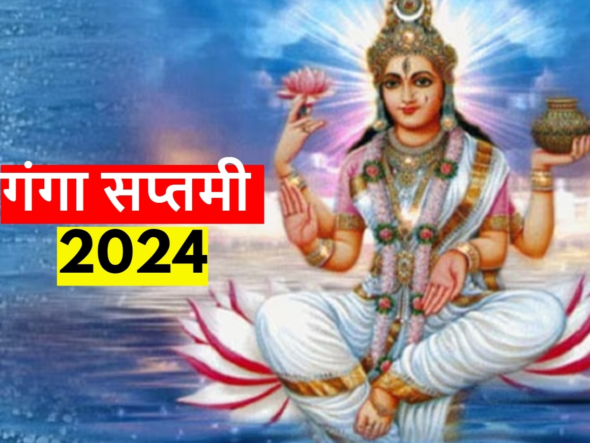 Ganga Saptami 2024: मई में कब मनाई जाएगी गंगा सप्तमी? जान लें सही डेट, शुभ मुहूर्त और महत्व
