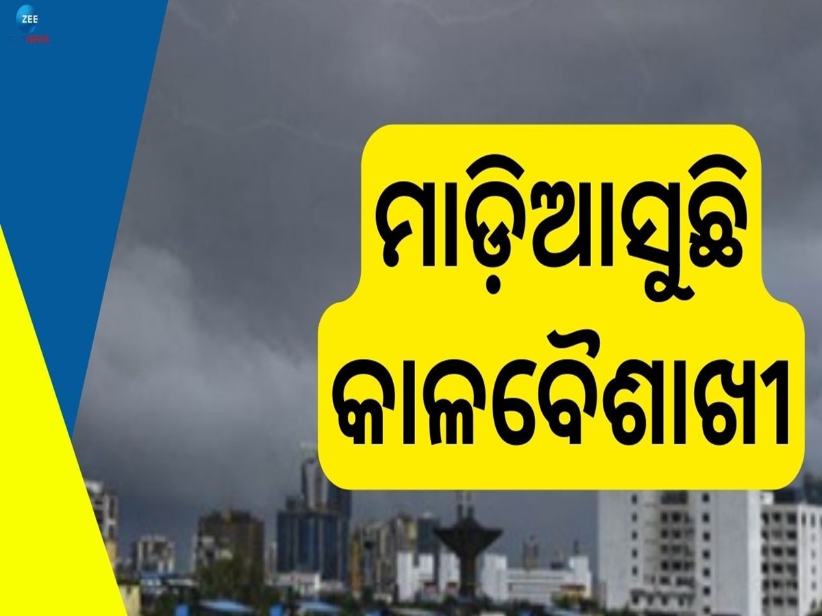 Odisha Weather: ଡ଼ହଡ଼ହ ଖରାରୁ ମିଳିବ ଆଶ୍ୱସ୍ତି, ୨୪ ଘଣ୍ଟାରେ କାଳବୈଶାଖୀ ବର୍ଷା ସମ୍ଭାବନା