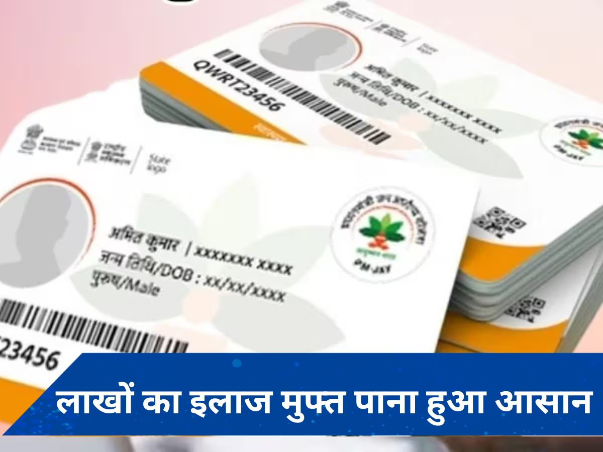 Ayushman Bharat Card: 24 घंटे में ऐसे बनवाएं अपना कार्ड, पांच लाख तक मिलेगा फ्री इलाज