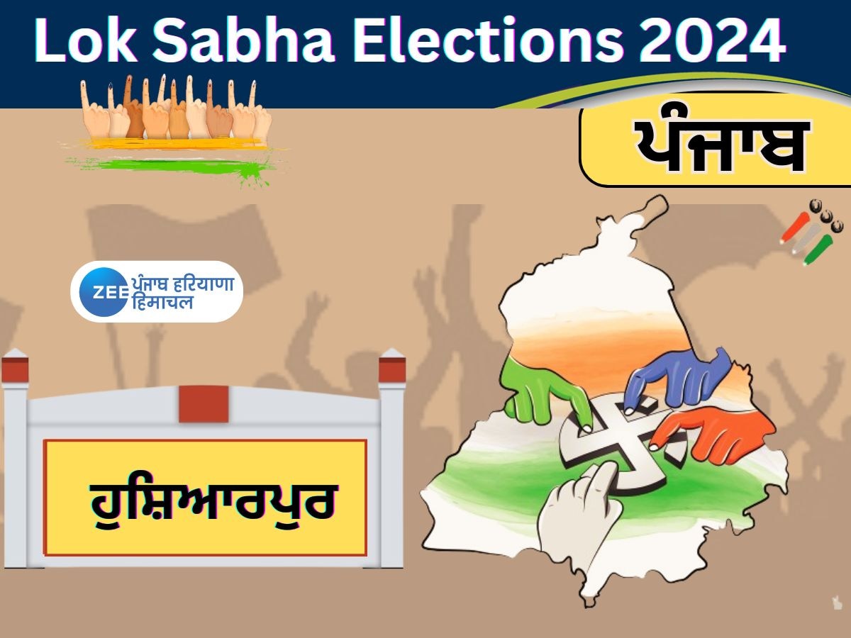 Hoshiarpur Lok Sabha Seat History: ਰਾਜਸੀ ਘਟਨਾਵਾਂ ਦੀ ਜਨਮ ਅਤੇ ਕਰਮਭੂਮੀ ਆਖੇ ਜਾਣ ਵਾਲਾ ਲੋਕ ਸਭਾ ਹਲਕਾ ਹੁਸ਼ਿਆਰਪੁਰ, ਜਾਣੋ ਇਸ ਦਾ ਸਿਆਸੀ ਇਤਿਹਾਸ