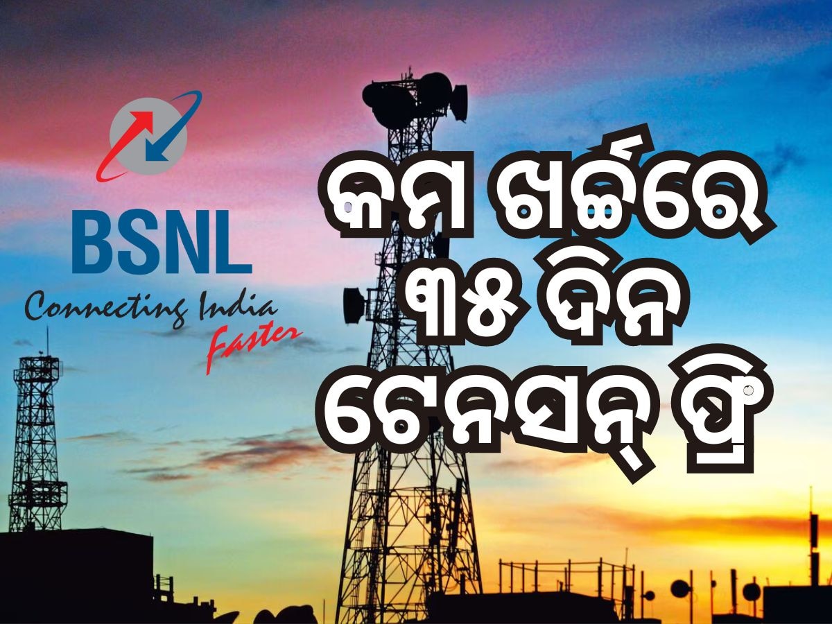 BSNLର ଜବରଦସ୍ତ ପ୍ଲାନ୍, ମାତ୍ର ୩ଟଙ୍କା ଖର୍ଚ୍ଚରେ ଅନେକ ଲାଭ