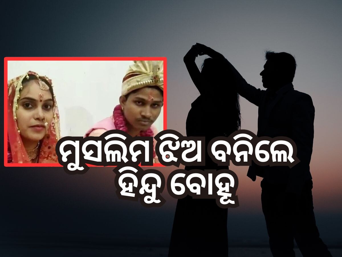 Love Story: ପ୍ରେମ ଭାଙ୍ଗିଲା ଧର୍ମର କାନ୍ଥ, ହିନ୍ଦୁ ଯୁବକଙ୍କୁ ବାହାହେଲେ ମୁସଲିମ ଝିଅ