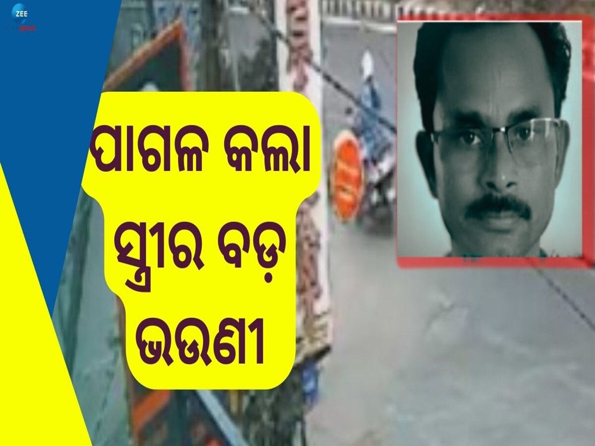 Odisha Crime: ଦେଢଶାଶୂ ପ୍ରେମରେ ପଡ଼ିଗଲା ସ୍ୱାମୀ, ରାସ୍ତା ମଝିରେ ସ୍ତ୍ରୀକୁ ମାରିବାକୁ ଉଦ୍ୟମ  