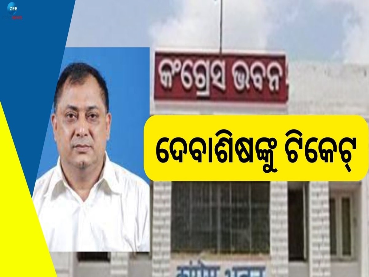 Odisha Congress: ୫ଟି ଆସନରେ ବିଧାନସଭା ପ୍ରାର୍ଥୀ ବଦଳାଇଲା କଂଗ୍ରେସ