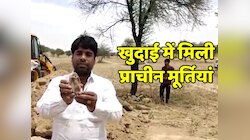 राजस्थान के इस गांव में चली JCB, खुदाई में मिली प्राचीन देवी-देवताओं की प्रतिमाएं   