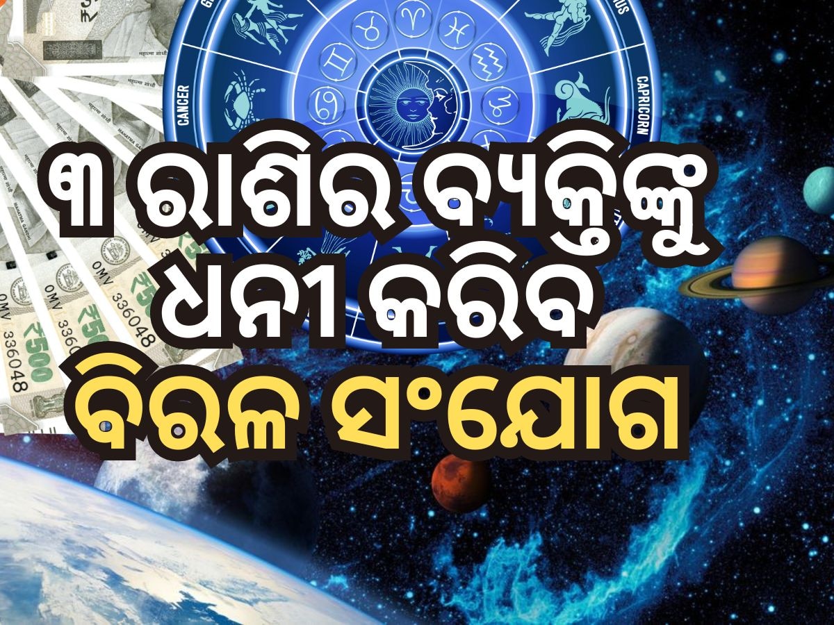 Guru Shukra Yuti: ବୃଷ ରାଶିରେ ଶୁକ୍ର ଏବଂ ବୃହସ୍ପତିଙ୍କ ମିଳନ, ୩ରାଶିକୁ ଧନ ଲାଭ