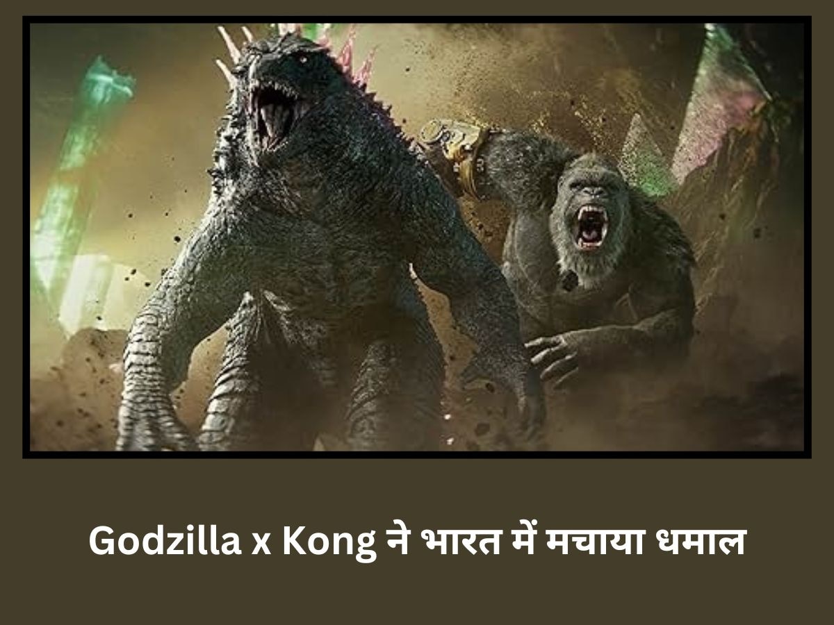 Godzilla x Kong ने भारत में मचाया धमाल