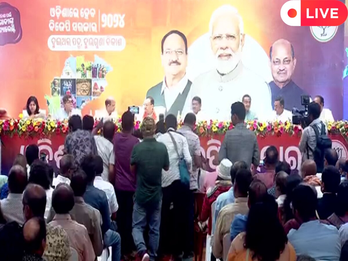 Odisha news live updates: ବିଜେପି ଜାରି କଲା 'ସଂକଳ୍ପ ପତ୍ର', ପଢ଼ନ୍ତୁ ଆଜିର କିଛି ବଡ଼ ଖବର 