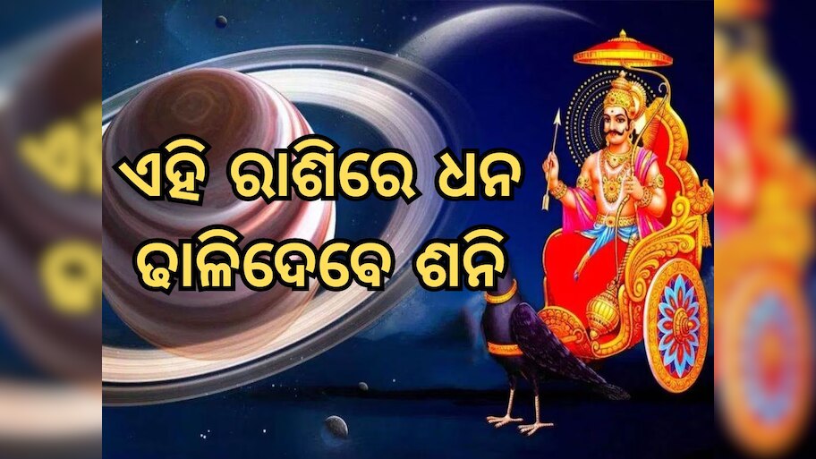 Saturn Naxatra Transit: ଅଢେଇ ବର୍ଷ ପରେ ନକ୍ଷତ୍ର ପରିବର୍ତ୍ତନ କରିବେ ଶନି, ଏହି ୩ ରାଶି ଉପରେ ବର୍ଷିବ ଧନସମ୍ମାନ