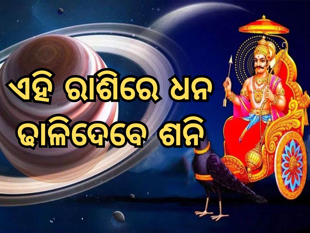 Saturn Naxatra Transit: ଅଢେଇ ବର୍ଷ ପରେ ନକ୍ଷତ୍ର ପରିବର୍ତ୍ତନ କରିବେ ଶନି, ଏହି ୩ ରାଶି ଉପରେ ବର୍ଷିବ ଧନସମ୍ମାନ Saturn Naxatra Transit: ଅଢେଇ ବର୍ଷ ପରେ ନକ୍ଷତ୍ର ପରିବର୍ତ୍ତନ କରିବେ ଶନି, ଏହି ୩ ରାଶି ଉପରେ ବର୍ଷିବ ଧନସମ୍ମାନ
