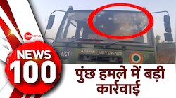 News 100: पुंछ में हुए आतंक हमले के खिलाफ बड़ी कार्रवाई