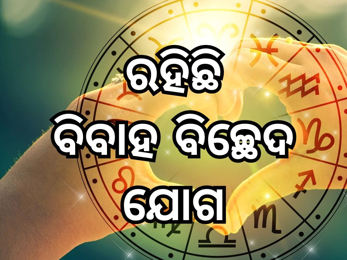 Love Horoscope: ଏହି ରାଶିଙ୍କ ବ୍ୟକ୍ତିବିଶେଷଙ୍କ ହୋଇପାରେ ବିବାହ ବିଚ୍ଛେଦ, ତିନି ରାଶିରେ ରାଜଯୋଗ