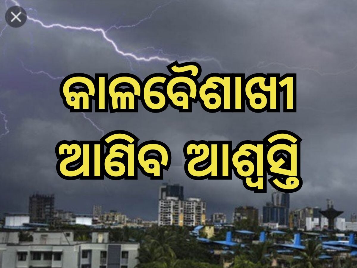 Weather Updates: କାଳବୈଶାଖୀ ଆଲର୍ଟ: ତାତିରେ ଲାଗିବ ବ୍ରେକ, ଦୁଇ ଦିନ ବର୍ଷିବ; ପାଣିପାଗ ବିଭାଗର ସତର୍କ ସୂଚନା