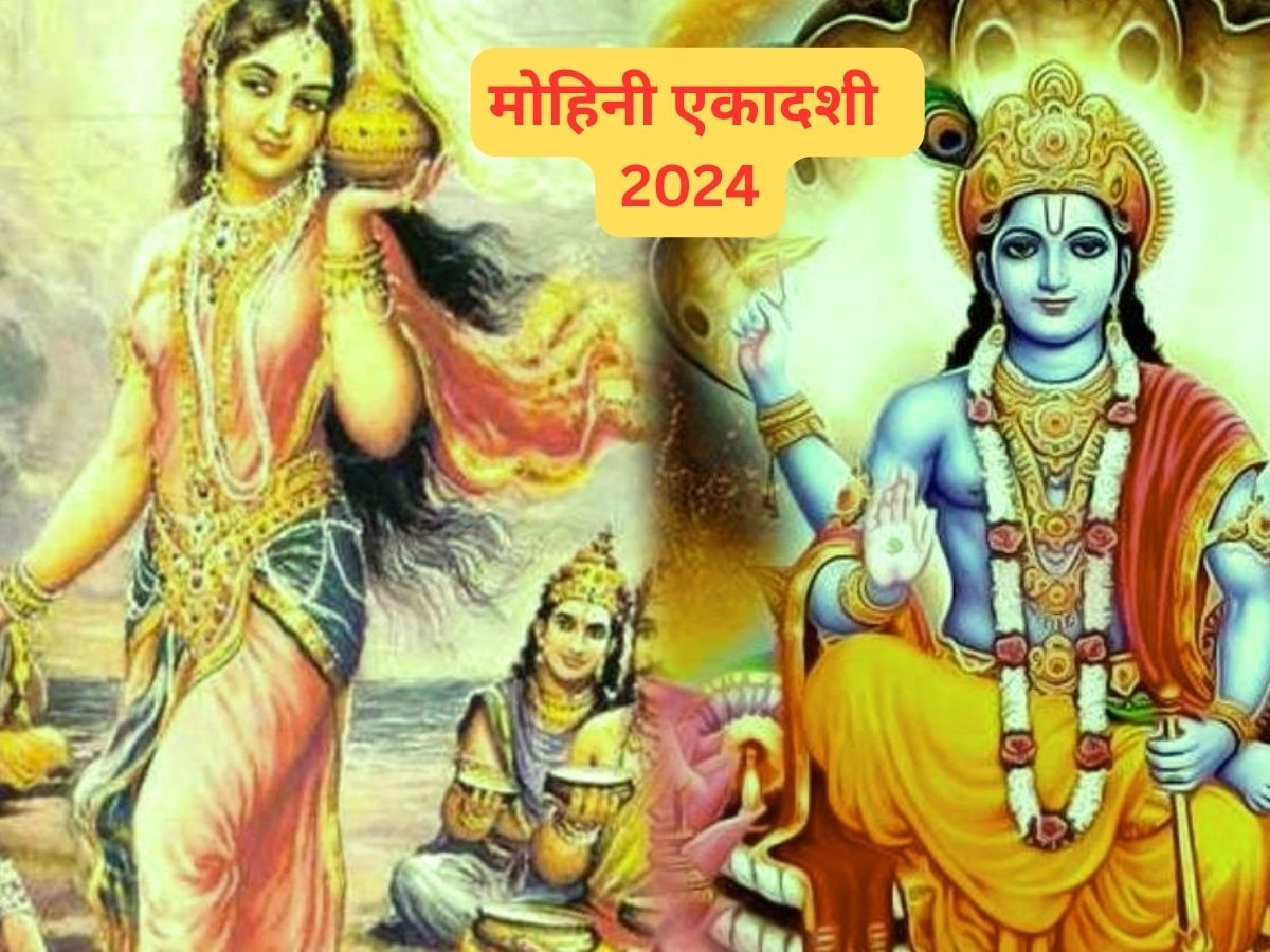 Mohini Ekadashi 2024: मोहिनी एकादशी पर 3 बेहद शुभ योग, जानें तारीख, पूजा मुहूर्त और महत्‍व