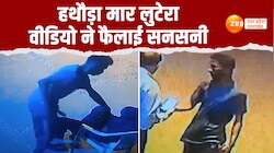 Viral Video: बीच सड़क गार्ड को हथौड़ा मारकर लूट ली पिस्तौल, वारदात का वीडियो वायरल